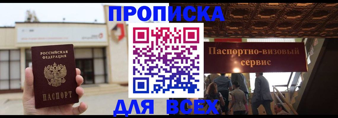 прописка для работы в Чегеме