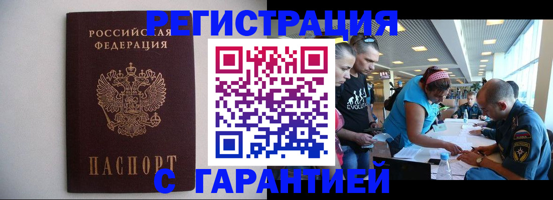 временная регистрация гарантия в Чегеме